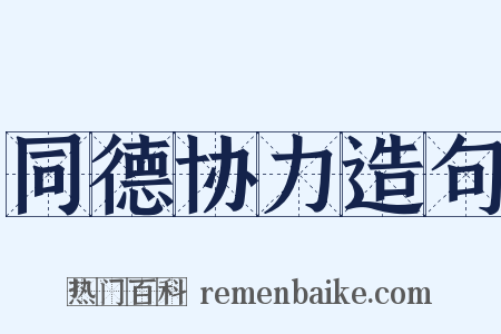 同德协力造句是什么意思的图片